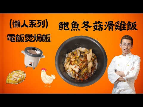 （懶人系列）鮑魚冬菇滑雞飯/電飯煲焗飯/幾個步驟完成/香滑雞肉/一年四季都啱食/在家做超輕鬆/