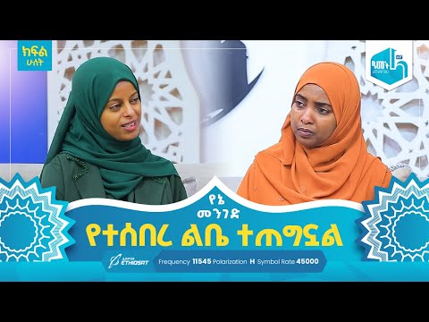 በሙስሊሙ መበደሌን መናገር አሳልፎ መስጠት ሆነብኝ! ክፍል 2 | የኔ መንገድ Yene Menged #MinberTV