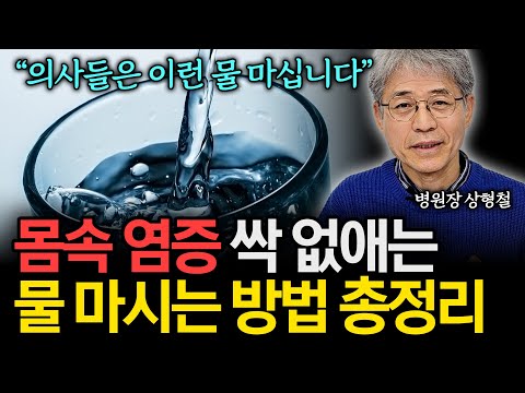 "물만 바꿨는데 효과가 엄청납니다" 몸속 염증 다 씻어내는 물 마시는 방법 총정리