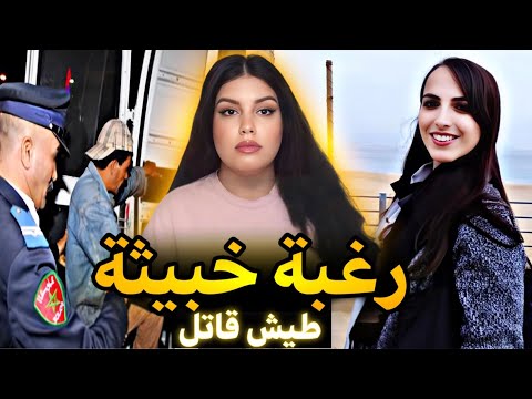 قضية حصرية 🇲🇦 للمغربية صباح شنو وقع ليها منين هربات من دارهم ⁉️ شكون كان معاها فالفيلا داك الليلة ⚠️