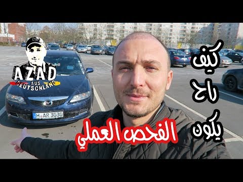 كيف راح يكون الفحص العملي في شهادة السواقة الالمانيـــــــــة / محاكاة الامتحان العملي