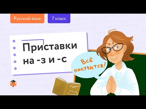 Русский язык. Орфография: Приставки на -з и -с. Центр онлайн-обучения «Фоксфорд»