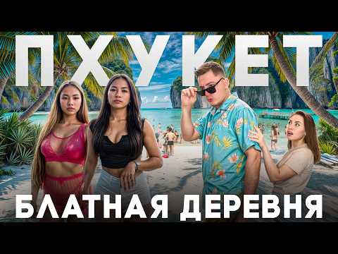 ПХУКЕТ — БЛАТНАЯ ДЕРЕВНЯ, в которую все хотят!