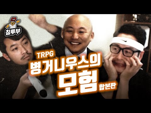 ⟪침펄풍 TRPG: 병거니우스의 모험⟫ 합본판
