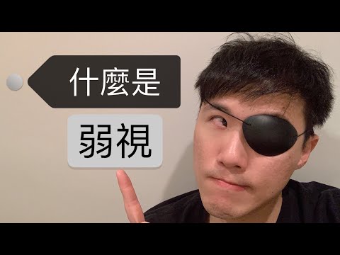 什麼是弱視 lazy eye (amblyopia)？分哪幾種?