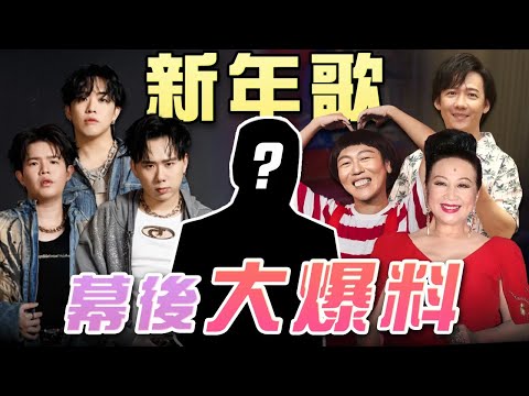 操控新年歌的男人，你絕對不知道 ft.@jinyeye7840