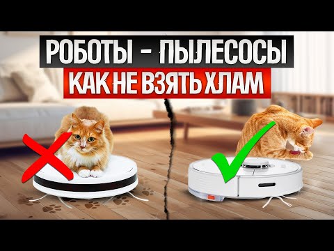 Как ОБМАНЫВАЮТ при выборе РОБОТА-ПЫЛЕСОСА (2025) || Как выбрать робот-пылесос?