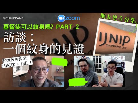 【基督徒可以紋身嗎？】Part 2 |  訪談：一個紋身的見證 🎥 ZOOM ！朋友Patrick和兒子Philemon的分享