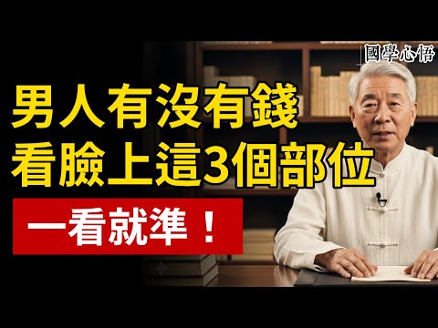 男人是窮是富，其實都寫在臉上！看懂臉上這3個部位，他有沒有錢，一看便知！