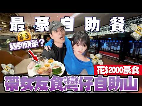 $19XX帶女友豪食360°旋轉餐廳自助餐！灣仔合和自助山！轉到頭暈😵‍💫 無敵海景任食鮑魚！花膠！乳豬！甜品超好味！