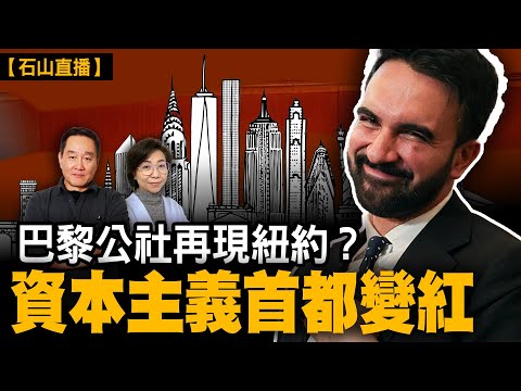 紐約人民公社？百萬人要逃離——紐約市長大選，紅色思潮襲擾，曼達尼時代來了？美國自由之都正淪為社會主義試驗場，共產思潮滲入美國經濟首都的心臟。｜【#有冇搞錯】#石山 #粵語 #直播