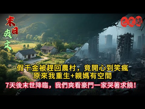 「假千金被趕出家門，竟開心到笑瘋🤪｜原來我重生+親媽有空間｜7天後末世降臨，我們爽看豪門一家哭著求饒！」#小说#小说推荐 #小說 #末世小說 #完结文 #重生