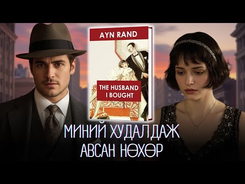 “Нөхрөө Худалдаж Авсан” Эмэгтэйн Эмгэнэлт Түүх