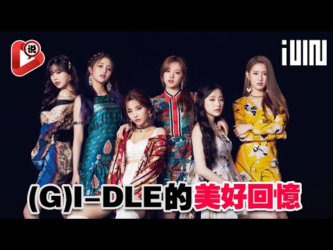 【😍(G)I-DLE 6人的美好回憶】留在Neverland心中_隊長田小娟Soyeon😍曺薇娟MiYeon😍 Minnie😍 徐穗珍Soojin😍 宋雨琦Yuqi😍葉舒華Shuhua😍全昭妍 趙美延