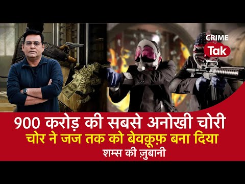 EP 1424: 900 करोड़ की सबसे अनोखी चोरी, चोर ने जज तक को बेवकूफ़ बना दिया | CRIME TAK