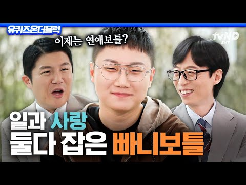 [#유퀴즈온더블럭] 일복도 터지고, 연애복도 터졌다💘 여행 너튜버 빠니보틀이 가진 마성의 매력ㅋㅋ