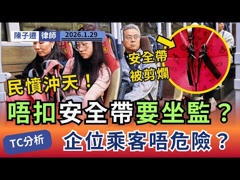 【巴士之亂】唔扣安全帶要坐監?罰$5000?律師狠批政府8年後突推惡法,前後矛盾,時機極差,難怪民憤沖天!|陳子遷律師 TC Chan