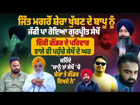 ਜਿੱਤ ਮਗਰੋਂ ਸ਼ੇਰਾ ਖੁੱਬਣ ਦੇ ਬਾਪੂ ਨੂੰ ਜੱਫੀ ਪਾ ਰੋਇਆ ਗੁਰਪ੍ਰੀਤ ਸੇਖੋਂ |