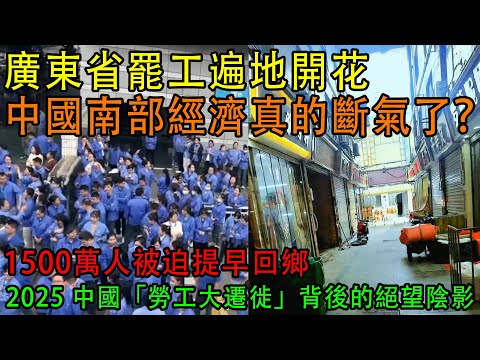 【中國崩潰了】廣東省罷工遍地開花，中國南部經濟真的斷氣了？| 1500萬人被迫提早回鄉，中國正進入最嚴酷的「基盤崩潰」寒冬 | 2025 中國「勞工大遷徙」背後的絕望陰影