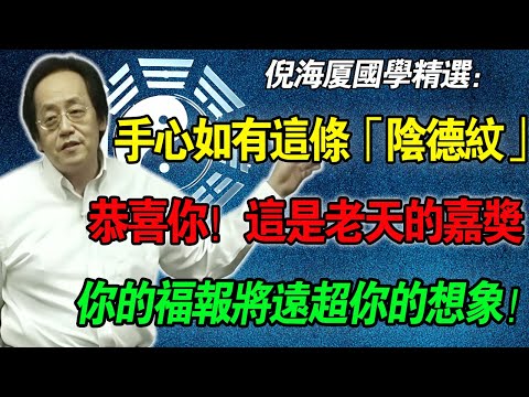 倪海廈：快低頭看手心！如果手心出現這條「陰德紋」，恭喜你！这是老天给你的嘉奖，福報遠超你的想象！