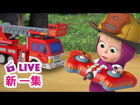 🔴 LIVE! 瑪莎與熊 - 🆕 新 一集 👨‍🚒 本日最佳消防員 🚒🔥 | Masha and The Bear