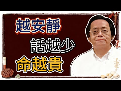 倪海廈：越安靜，話越少，命越貴！學會閉嘴的人，人生都悄悄逆轉