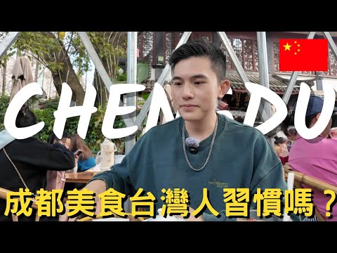 【成都 Chengdu Vlog 】｜台灣人受得了嗎？｜成都年輕人現在都去哪？｜必訪網紅打卡景點｜體驗在地人的飲茶文化｜推薦CP值超高的飯店｜在成都吃麻辣鍋好便宜～