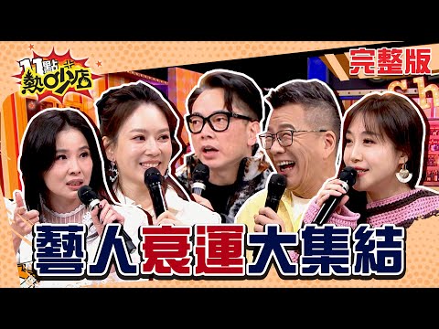 OMG！衰事為蛇麼都被我遇到！詹惟中幫林襄改名轉運卻面有難色？ 11點熱吵店 20250116 (完整版)│沈玉琳、Melody、詹惟中、呂文婉、佩佩、宋哥、陳真、林襄、林裕豐、STEPHANIE