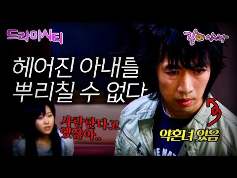 [드라마시티] 헤어진 아내가 내가 결혼하려 하니 죽으려 한다...ㅣ춘영ㅣ전예서 김윤태 윤혜경ㅣKBS 2006.04.29 방송