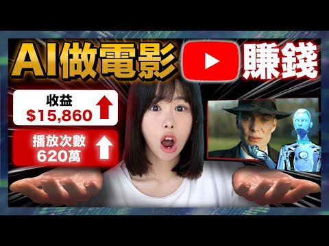 【保姆級實操】不露臉!不拍片!用免費AI做虛擬主播+電影解說頻道,在家就能月入9萬美金的賺錢項目,不怕你學會,就怕你看完不做,白白錯過Youtube新商機⋯