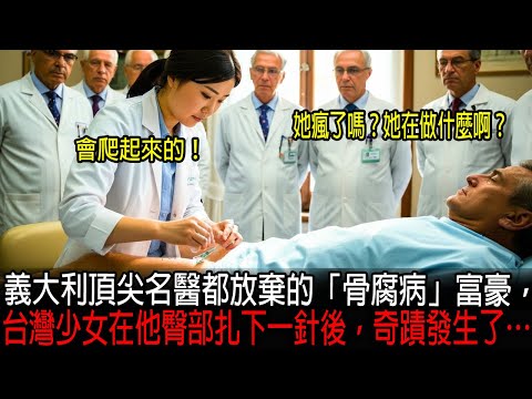 [海外感人故事]   義大利頂尖名醫都放棄的「骨腐病」富豪，台灣少女在他臀部扎下一針後，奇蹟發生了…｜感人的故事｜有聲書｜AI故事