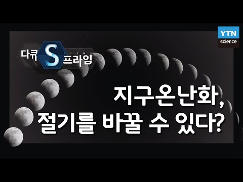 지구온난화, 절기를 바꿀 수 있다? [다큐S프라임] / YTN 사이언스