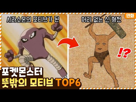 이게 원래 시라소몬이라고!?ㄷㄷ 포켓몬스터 생각도 못했던 뜻밖의 모티브 TOP6