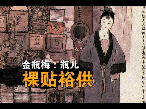 【狼肉】金瓶梅 | 西门海绵体教有钱女教徒李瓶儿 - 戴敦邦手绘稿