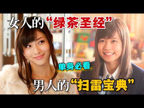 王牌綠茶VS進擊的舔狗！當女神是個“茶藝大師”，不甘被玩弄的痴男奮起反擊！一口氣看完高分愛情日劇《失戀巧克力職人》。#失恋巧克力职人 #日剧 #石原里美