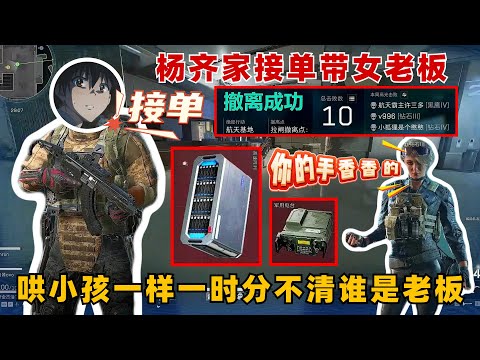 杨齐家接单自家俱乐部带妹，小x正在连线，哄小孩一样一时分不清谁是老板