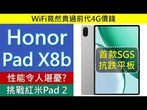 平價平板新秀: Honor Pad X8b 兩大升級脫穎而出,惟性能堪憂? | Redmi Pad 2 規格比較 | WiFi竟然貴過前代4G?