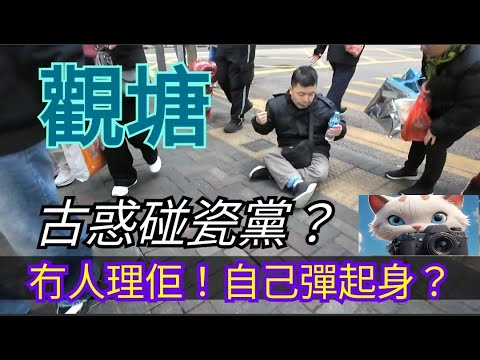 觀塘，古惑碰瓷黨？冇人理佢！自己弹起身？！#街拍 [21012026]