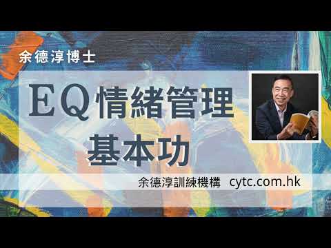 EQ情緒管理 基本功 - 余德淳博士