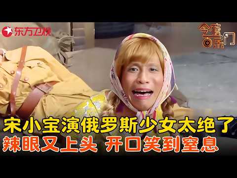笑不活了!#宋小宝 变身俄罗斯少女,掏手雷要替未婚夫报仇,结果把自己崩成爆炸头,全场笑吐了!《永失我爱》#今夜百乐门 clip