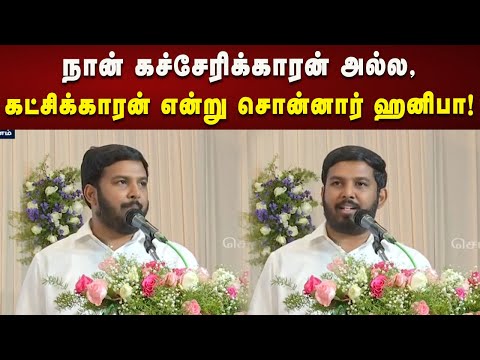 ஒரு ஆளுமைக்கும் இல்லாத அளவிற்கு நாகூர் ஹனிபாவுக்கு அரசு செய்திருக்கிறது - ஷாநவாஸ் எம்.எல்.ஏ!