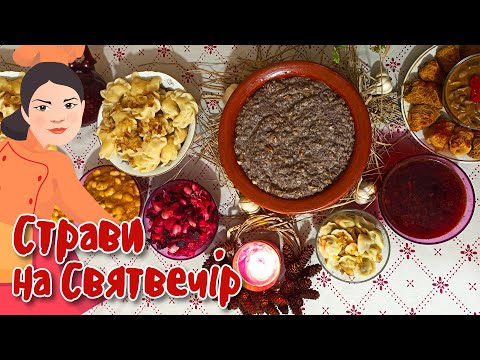Страви на СВЯТВЕЧІР ~ Вареники ~ Голубці ~ Вінегрет ~ Грибні вушка ~ Борщ ~ Практичні поради