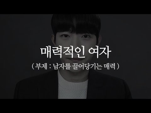 (JPN SUB) 10명 중 9명의 남자는 이런 여자에게 매력을 느낀다
