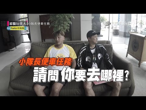 請問！你要去哪裡？我要去廢咖最多的地方！！廢咖大集合，KID跟小鬼有辦法帶領隊員擺脫廢咖的名聲嗎？綜藝玩很大 x Footer除臭襪【第一百零九回 台灣 台南】20181006【第217集完整版】