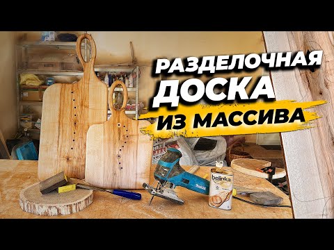 Beautiful do-it-yourself CUTTING BOARD FROM SOLID WOOD / Simple woodworking