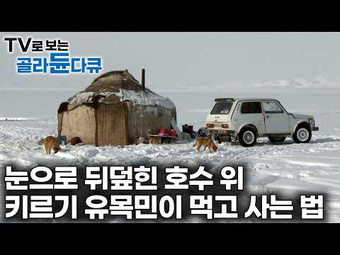 꽁꽁 얼어붙은 거대한 호수에 집 지어놓고 사는 키르기스탄 유목민｜온 세상이 하얀 눈밭, 도대체 무엇을 먹고 살까?｜다큐프라임｜#골라듄다큐