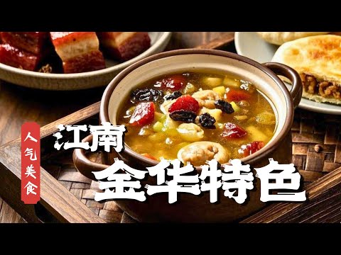 炸出来的红烧肉，油滋滋喷香的烤麦饼，解锁金华美味，破除“美食荒漠”之名#人气美食