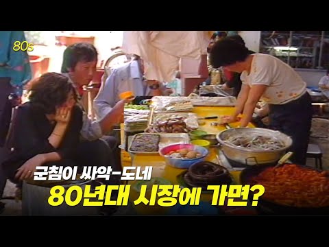 떡볶이 보니 군침이 싸악-도는.. 80년대 시장에~ 가면!  | 옛날티브이 고전영상 옛날영상
