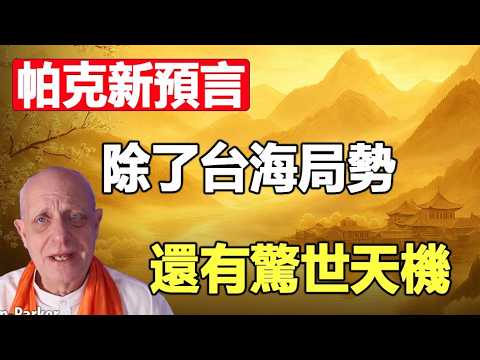 🔥 帕克最新預言曝光：伊朗、台海、東亞變局，不僅點名中國，還透露關乎全人類的天機❗