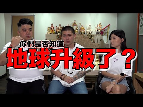 【地球揚升+九運年】地球揚升跟你有關係嗎？真相？如果不要被淘汰！我們該如何做？潛規則會浮出水面！新的運年會閃婚閃離？你為什麼要修行？地球揚升的徵兆～